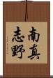 南真志野 Scroll