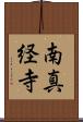 南真経寺 Scroll