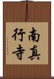 南真行寺 Scroll