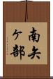 南矢ヶ部 Scroll