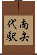 南矢代駅 Scroll