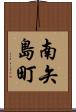 南矢島町 Scroll
