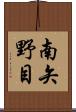 南矢野目 Scroll