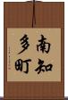 南知多町 Scroll