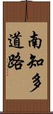 南知多道路 Scroll