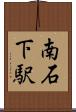 南石下駅 Scroll