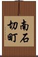 南石切町 Scroll