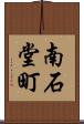 南石堂町 Scroll