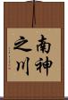 南神之川 Scroll