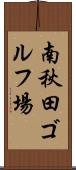 南秋田ゴルフ場 Scroll