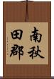 南秋田郡 Scroll