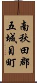 南秋田郡五城目町 Scroll