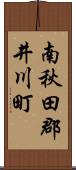 南秋田郡井川町 Scroll