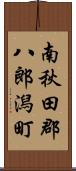 南秋田郡八郎潟町 Scroll