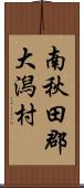 南秋田郡大潟村 Scroll