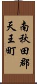 南秋田郡天王町 Scroll