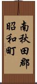 南秋田郡昭和町 Scroll