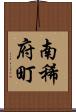 南稀府町 Scroll