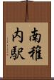 南稚内駅 Scroll