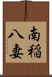 南稲八妻 Scroll