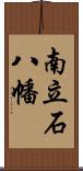 南立石八幡 Scroll