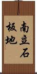南立石板地 Scroll