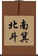 南箕北斗 Scroll