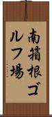 南箱根ゴルフ場 Scroll