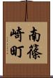 南篠崎町 Scroll