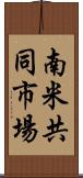 南米共同市場 Scroll