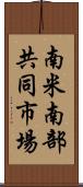 南米南部共同市場 Scroll