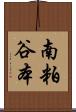 南粕谷本 Scroll