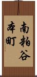 南粕谷本町 Scroll