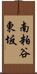 南粕谷東坂 Scroll
