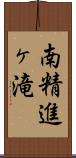 南精進ヶ滝 Scroll