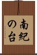 南紀の台 Scroll