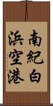 南紀白浜空港 Scroll