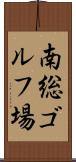 南総ゴルフ場 Scroll