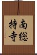 南総持寺 Scroll