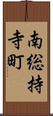 南総持寺町 Scroll