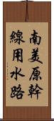 南美原幹線用水路 Scroll