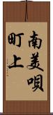 南美唄町上 Scroll