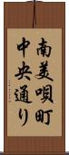 南美唄町中央通り Scroll