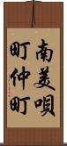 南美唄町仲町 Scroll