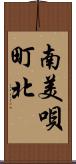 南美唄町北 Scroll