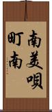 南美唄町南 Scroll