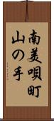 南美唄町山の手 Scroll