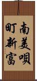 南美唄町新富 Scroll
