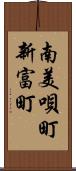 南美唄町新富町 Scroll