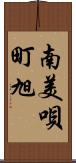 南美唄町旭 Scroll